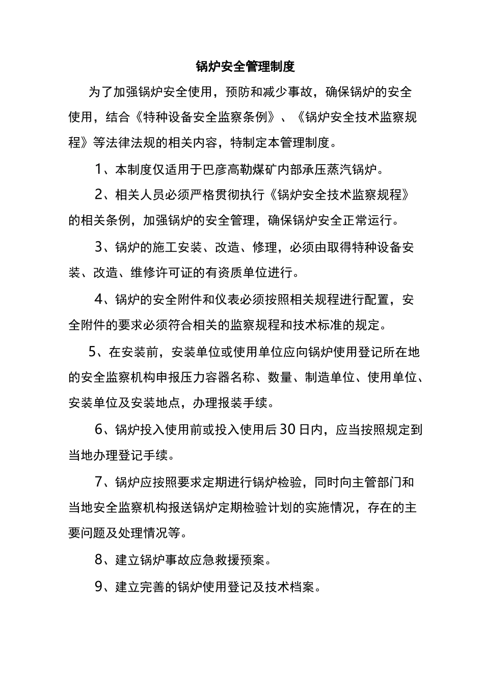 锅炉安全管理制度_第1页