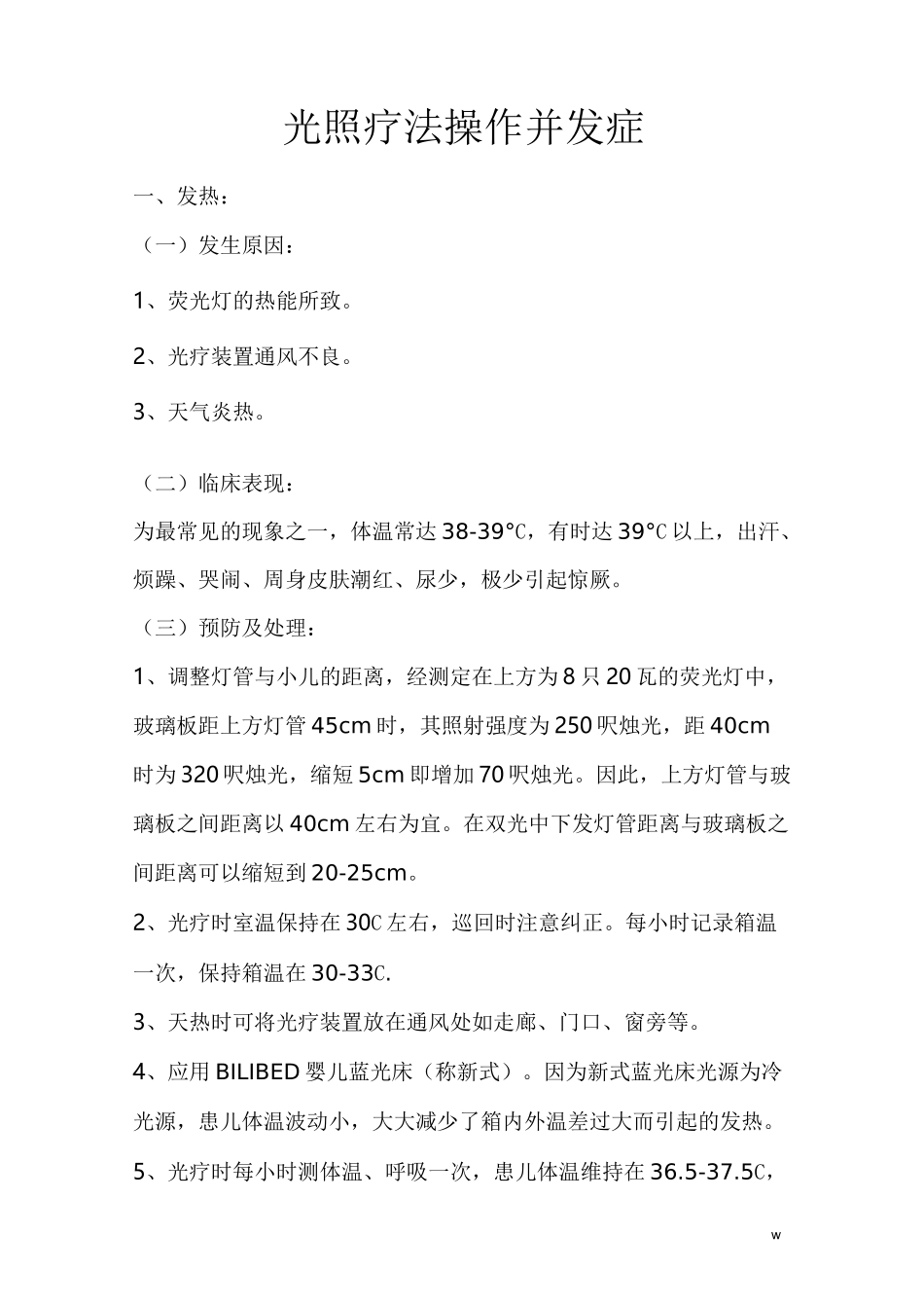 光照疗法操作并发症及处理_第1页