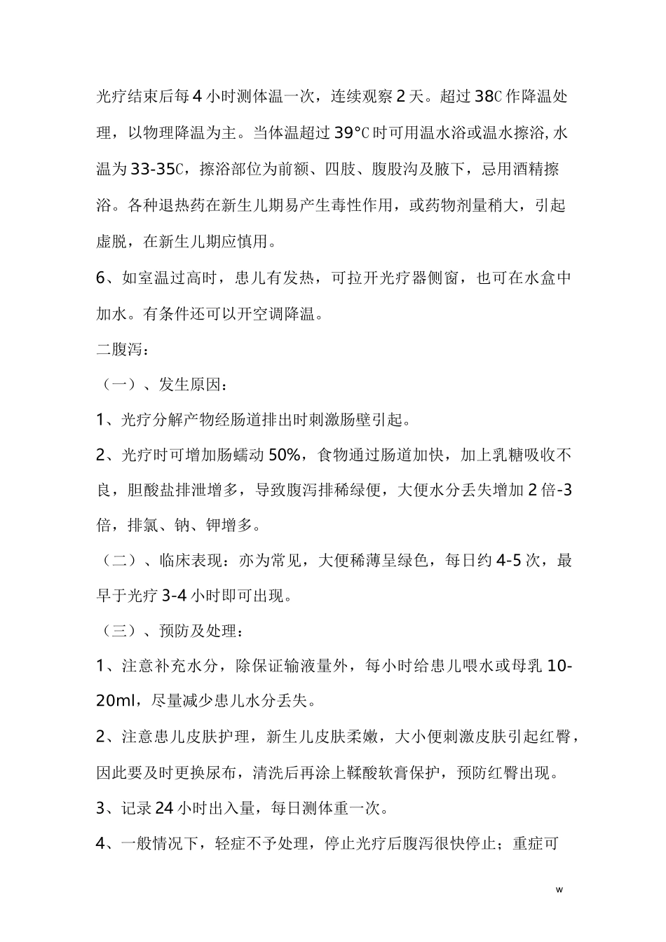 光照疗法操作并发症及处理_第2页