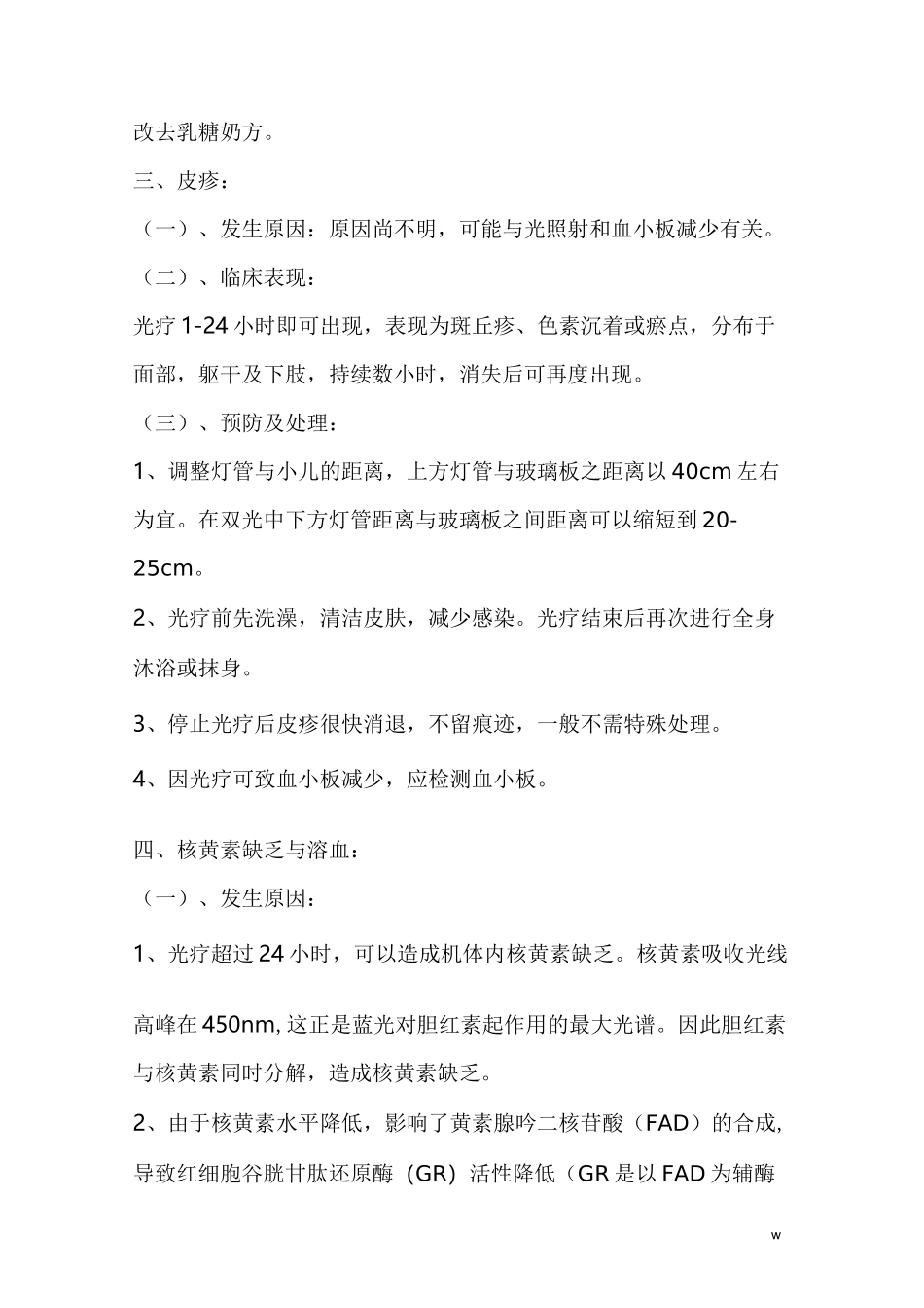 光照疗法操作并发症及处理_第3页