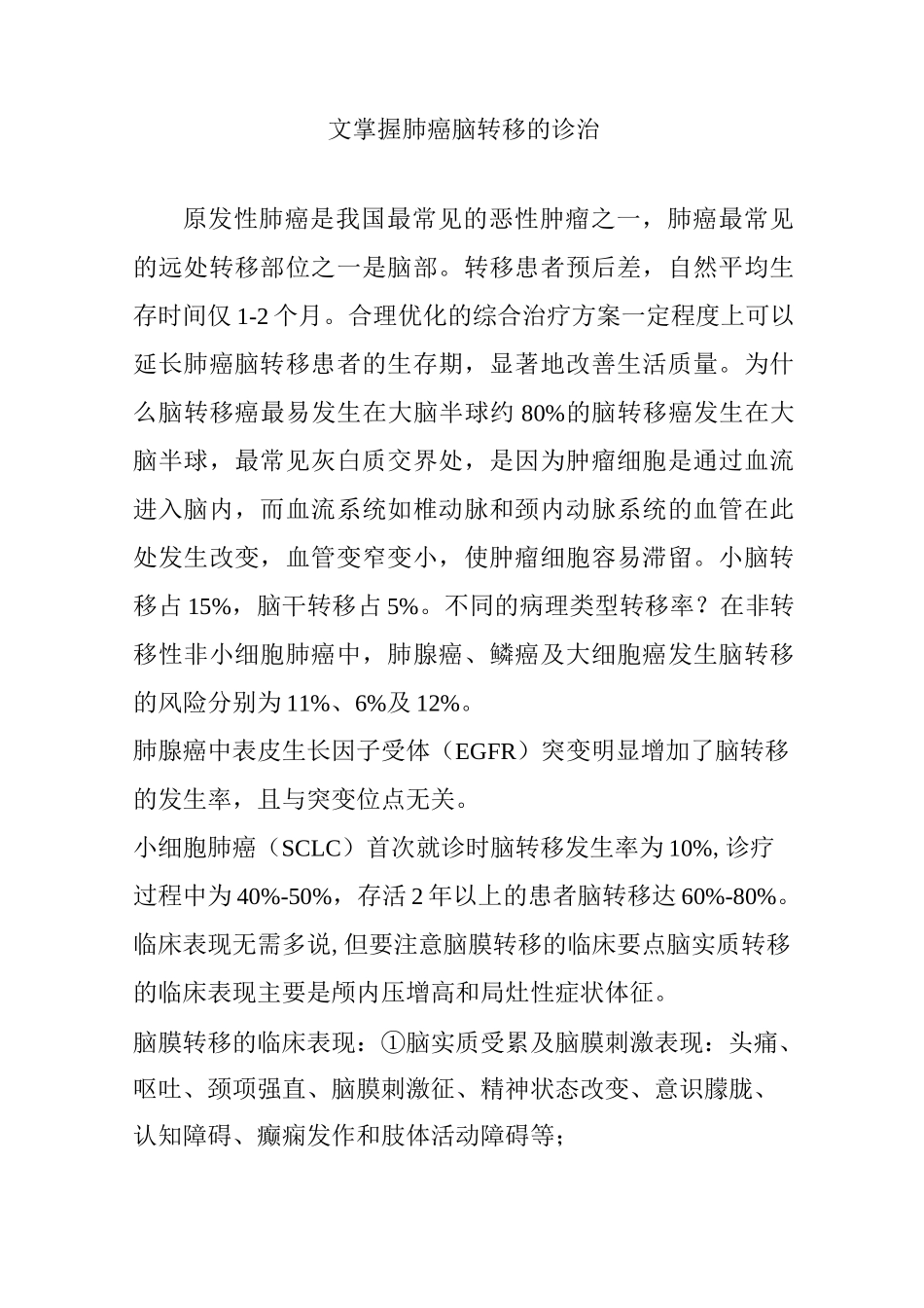 一文掌握肺癌脑转移的诊治_第1页