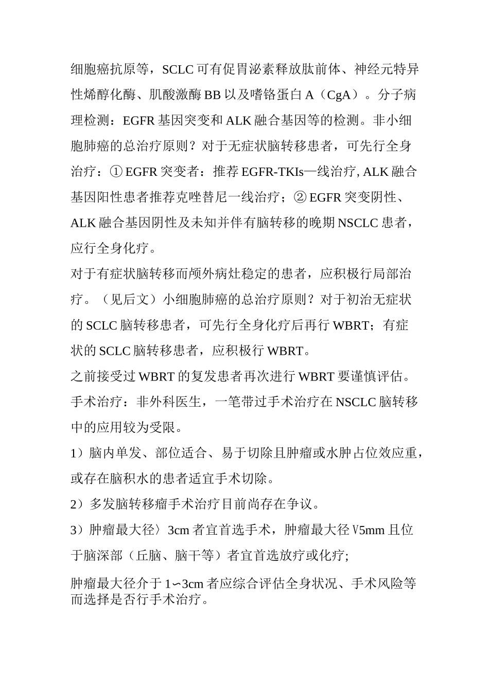 一文掌握肺癌脑转移的诊治_第3页