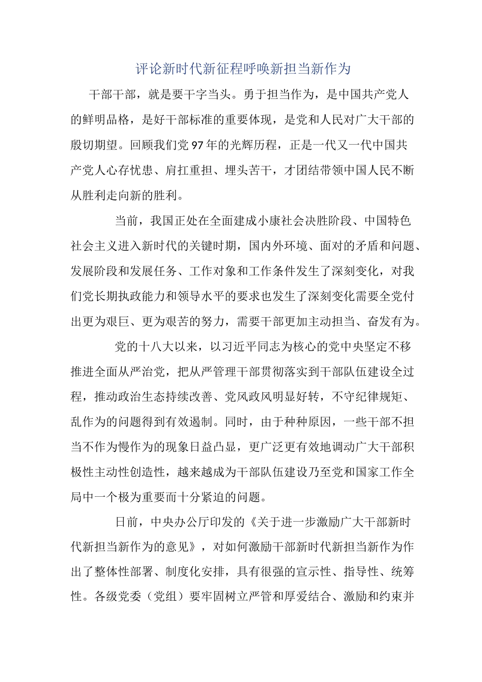 评论新时代新征程呼唤新担当新作为_第1页