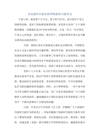 评论新时代新征程呼唤新担当新作为
