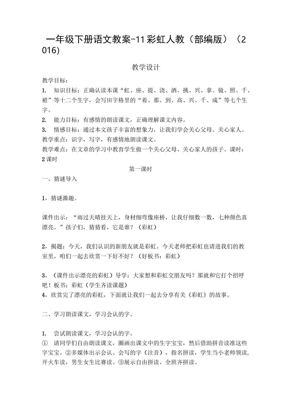 部编版《彩虹》优质教案_第1页