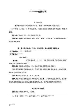 有限公司章程范本