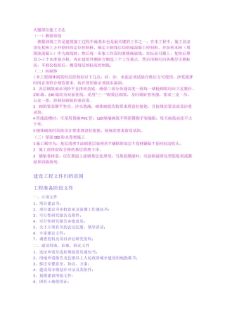关键部位施工方法