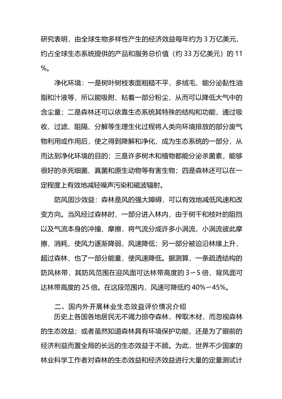 森林生态效益测算与评价_第3页