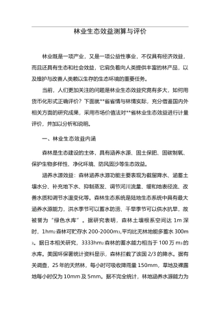 森林生态效益测算与评价
