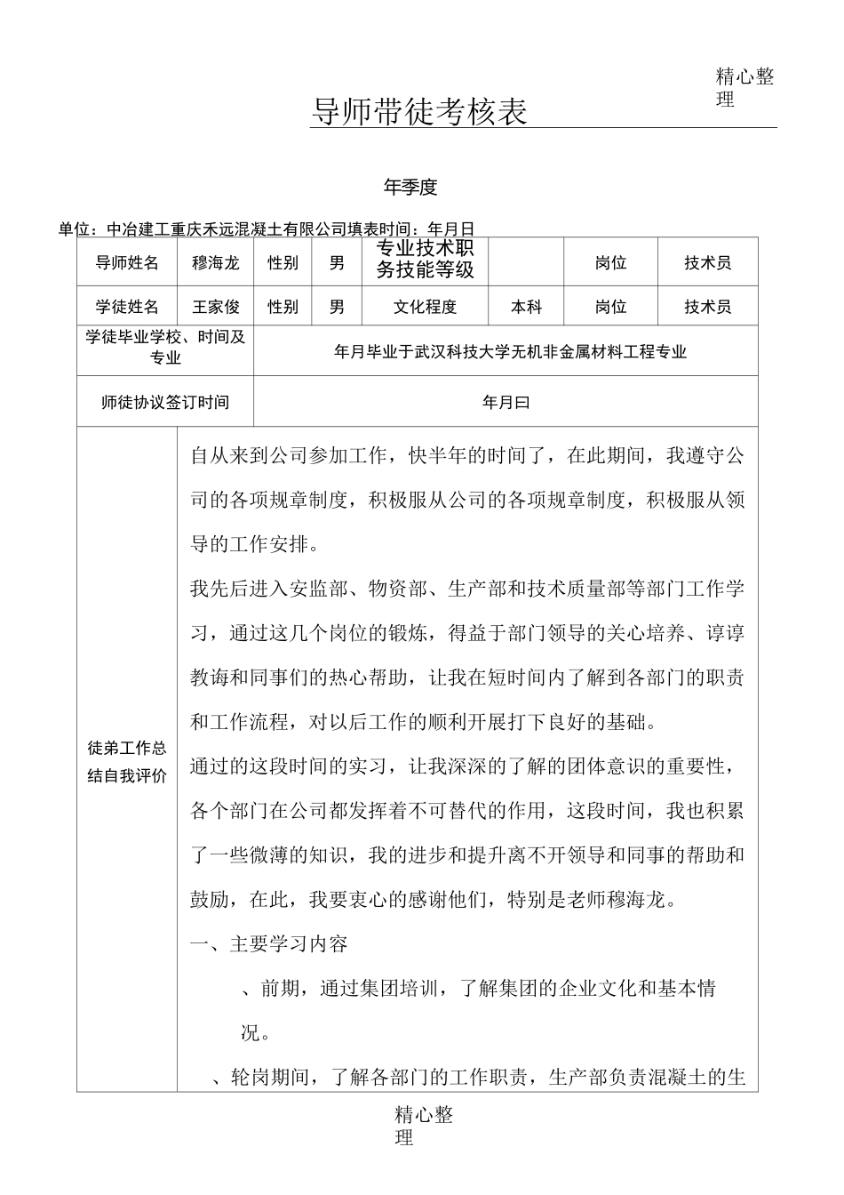 “导师带徒”考核表_第1页