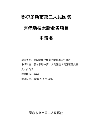 新技术新业务申请书1