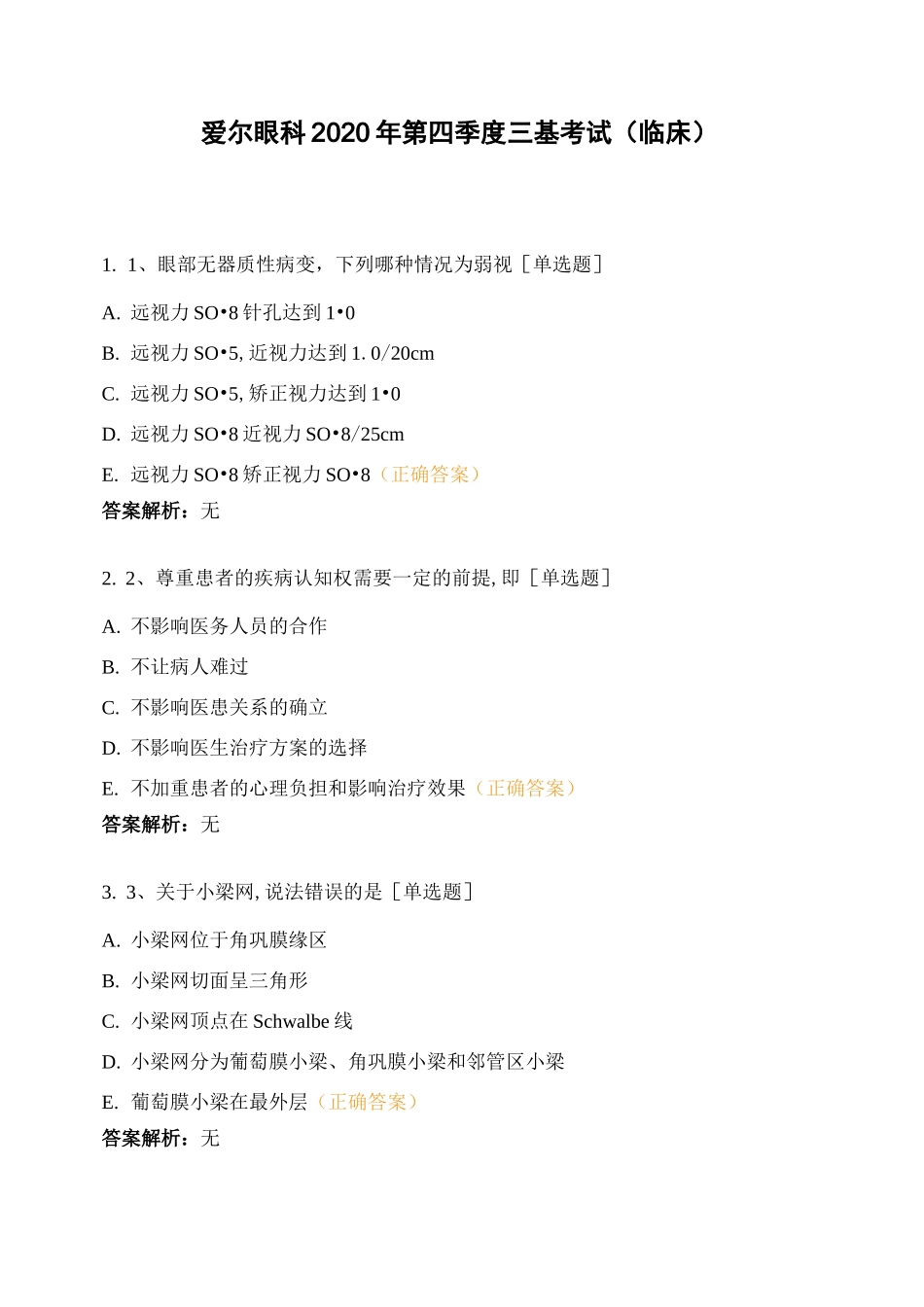 爱尔眼科2020年第四季度三基考试(临床)_第1页