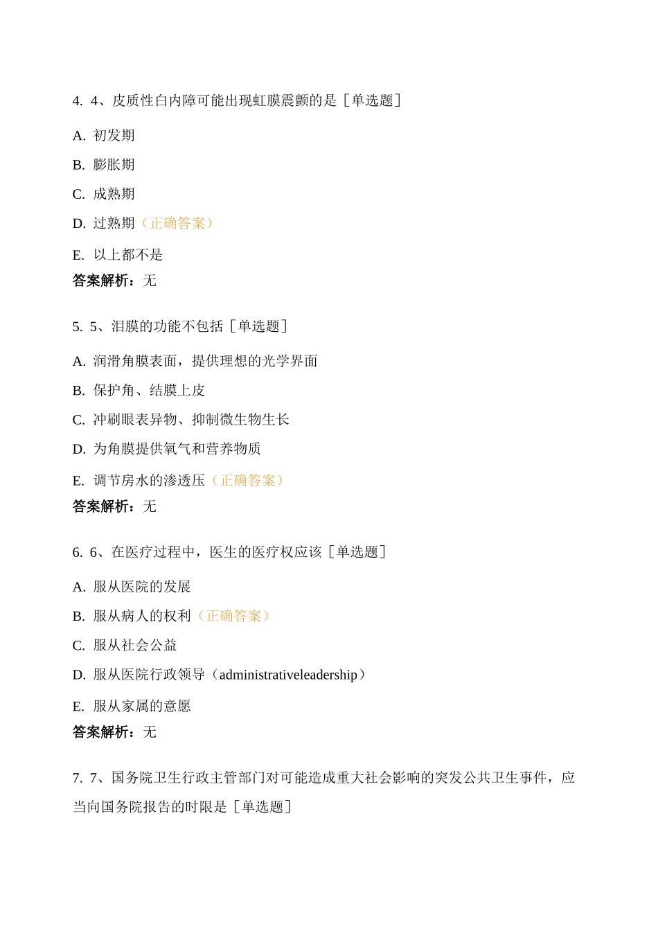爱尔眼科2020年第四季度三基考试(临床)_第2页