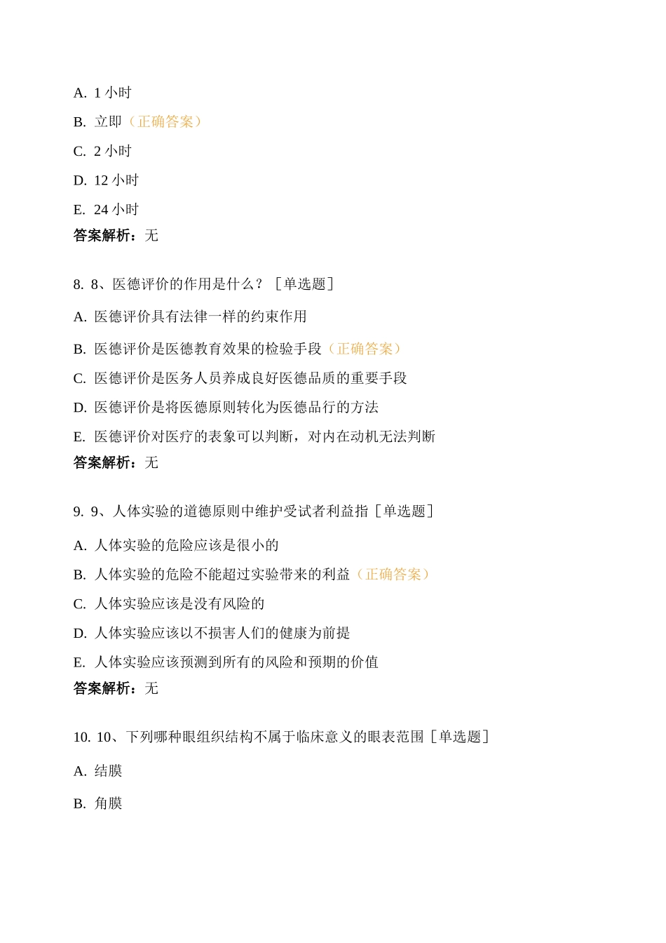 爱尔眼科2020年第四季度三基考试(临床)_第3页