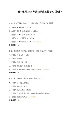 爱尔眼科2020年第四季度三基考试(临床)