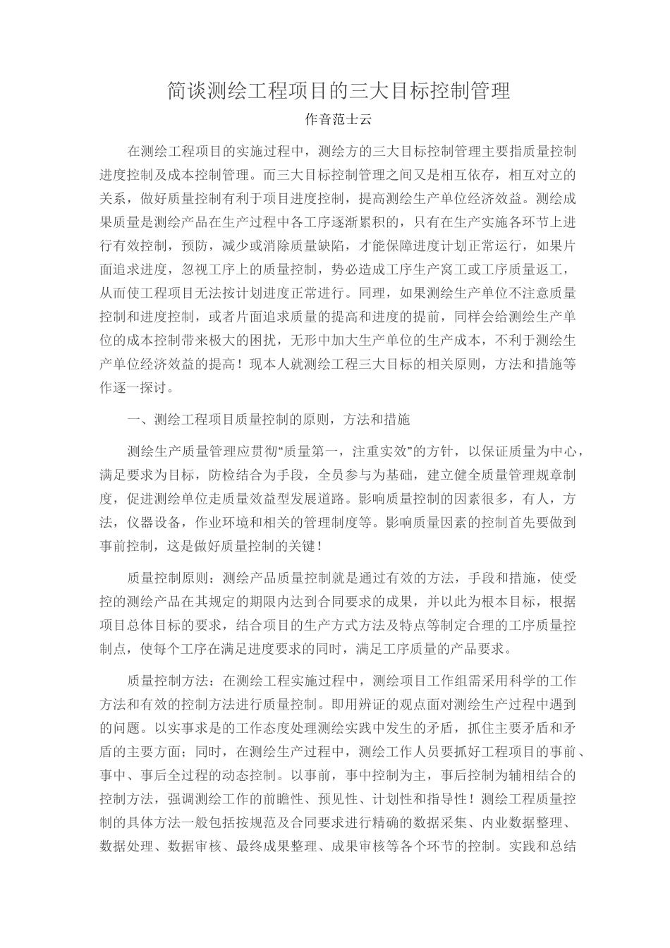 简谈测绘工程项目的三大目标控制管理_第1页