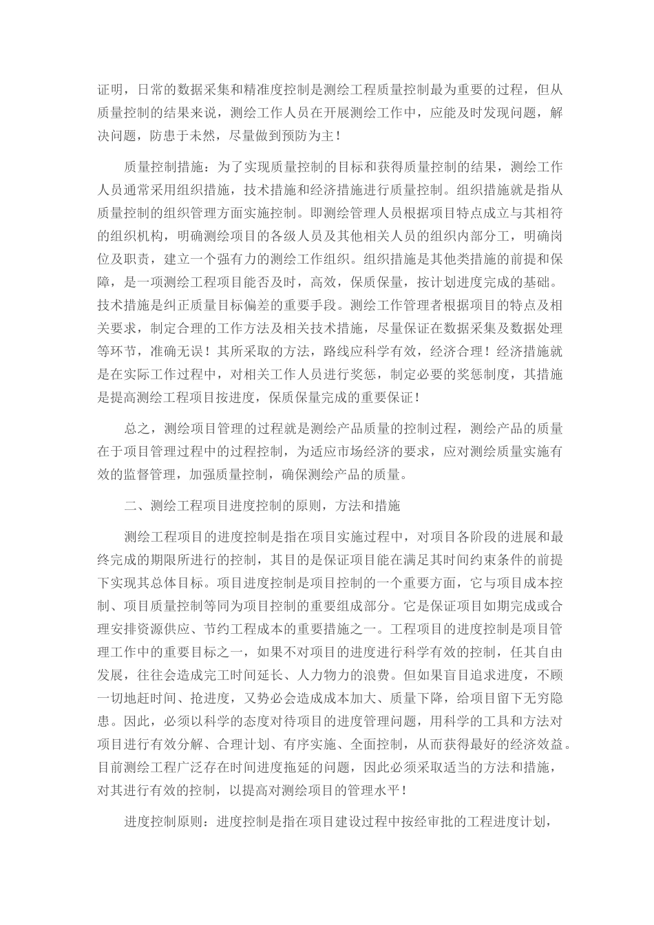 简谈测绘工程项目的三大目标控制管理_第2页