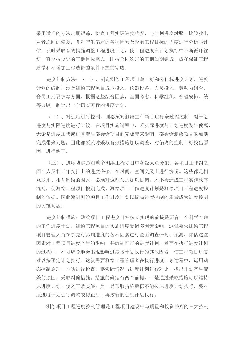 简谈测绘工程项目的三大目标控制管理_第3页