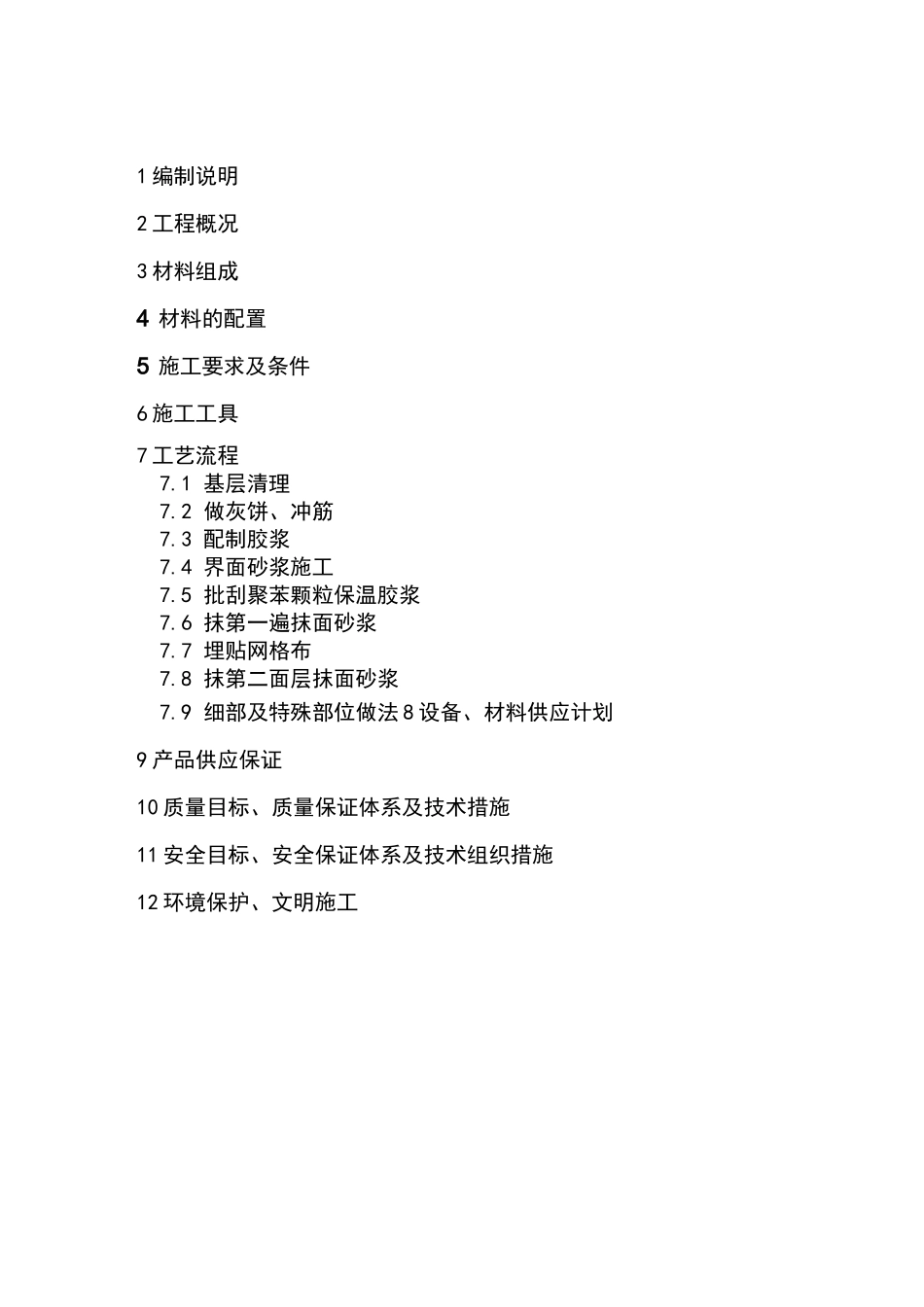 胶粉聚苯颗粒施工方案_第2页