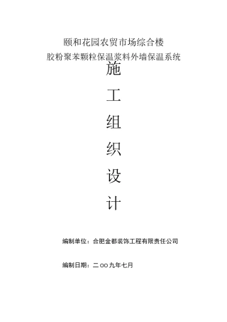胶粉聚苯颗粒施工方案