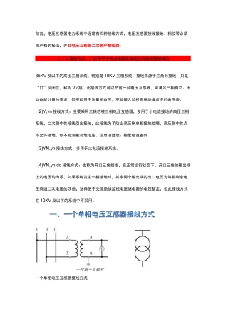 电压互感器接线方式
