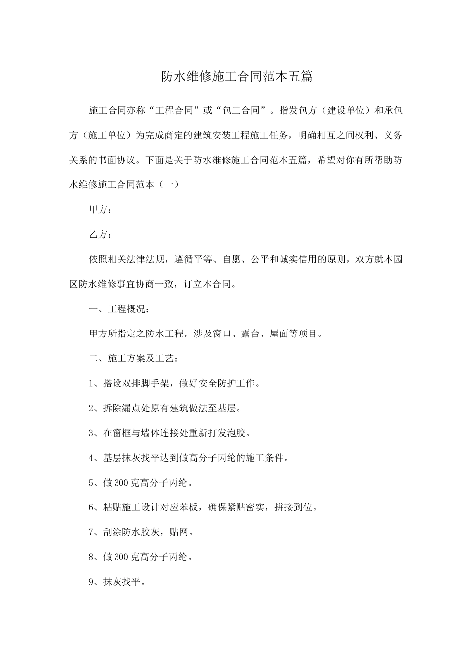 防水维修施工合同范本五篇_第1页