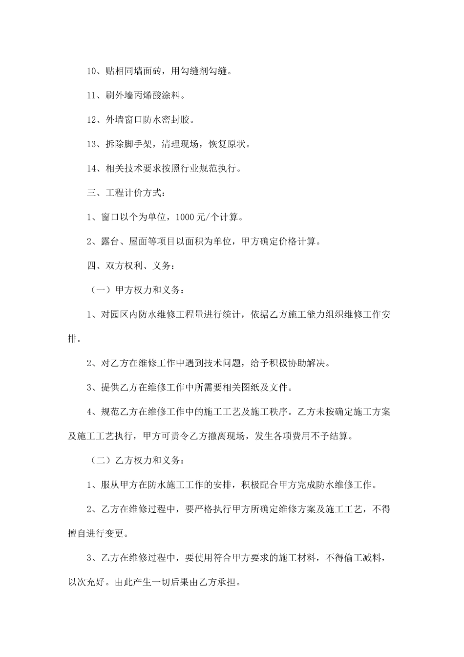 防水维修施工合同范本五篇_第2页