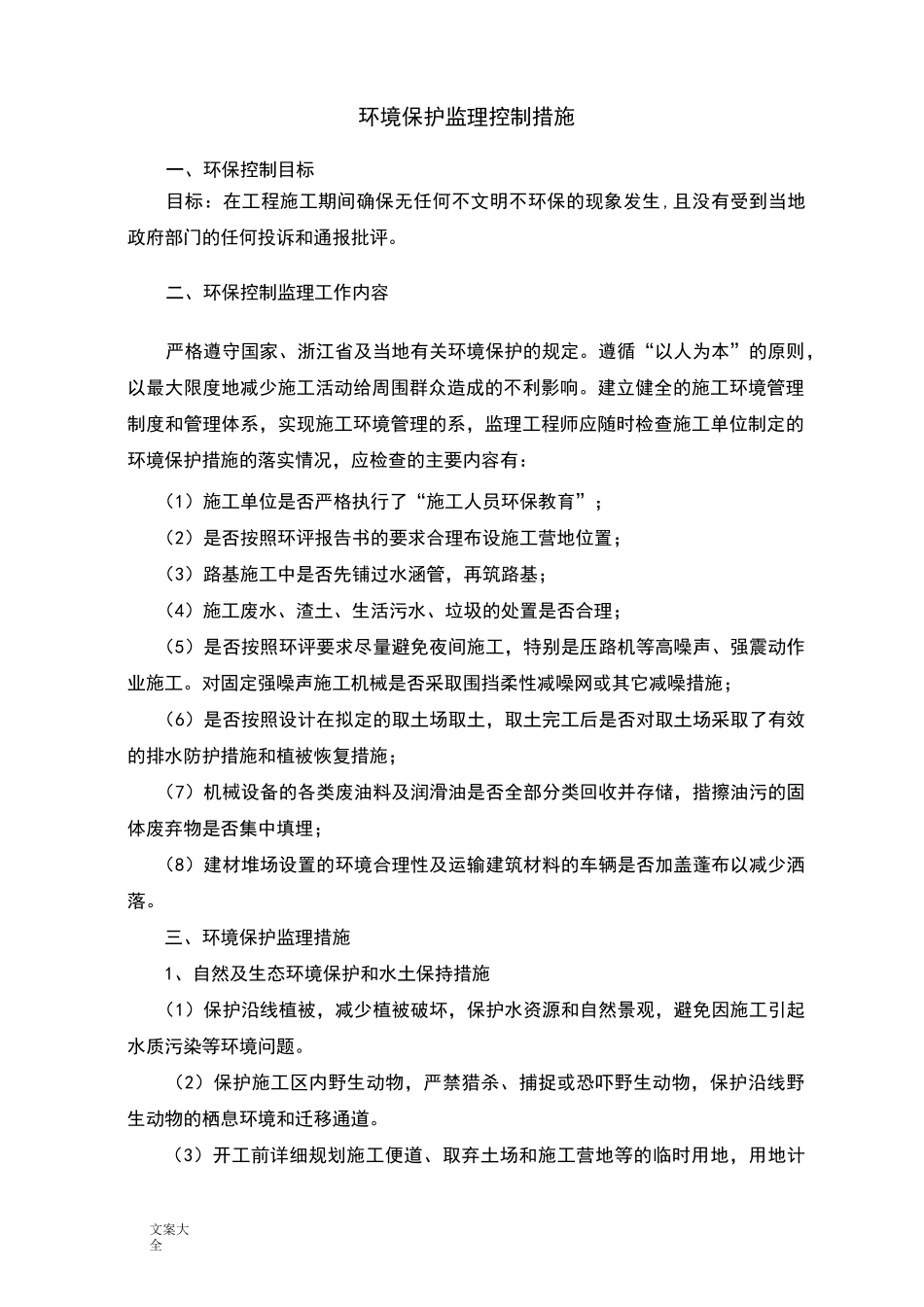 环境保护监理控制要求措施_第1页