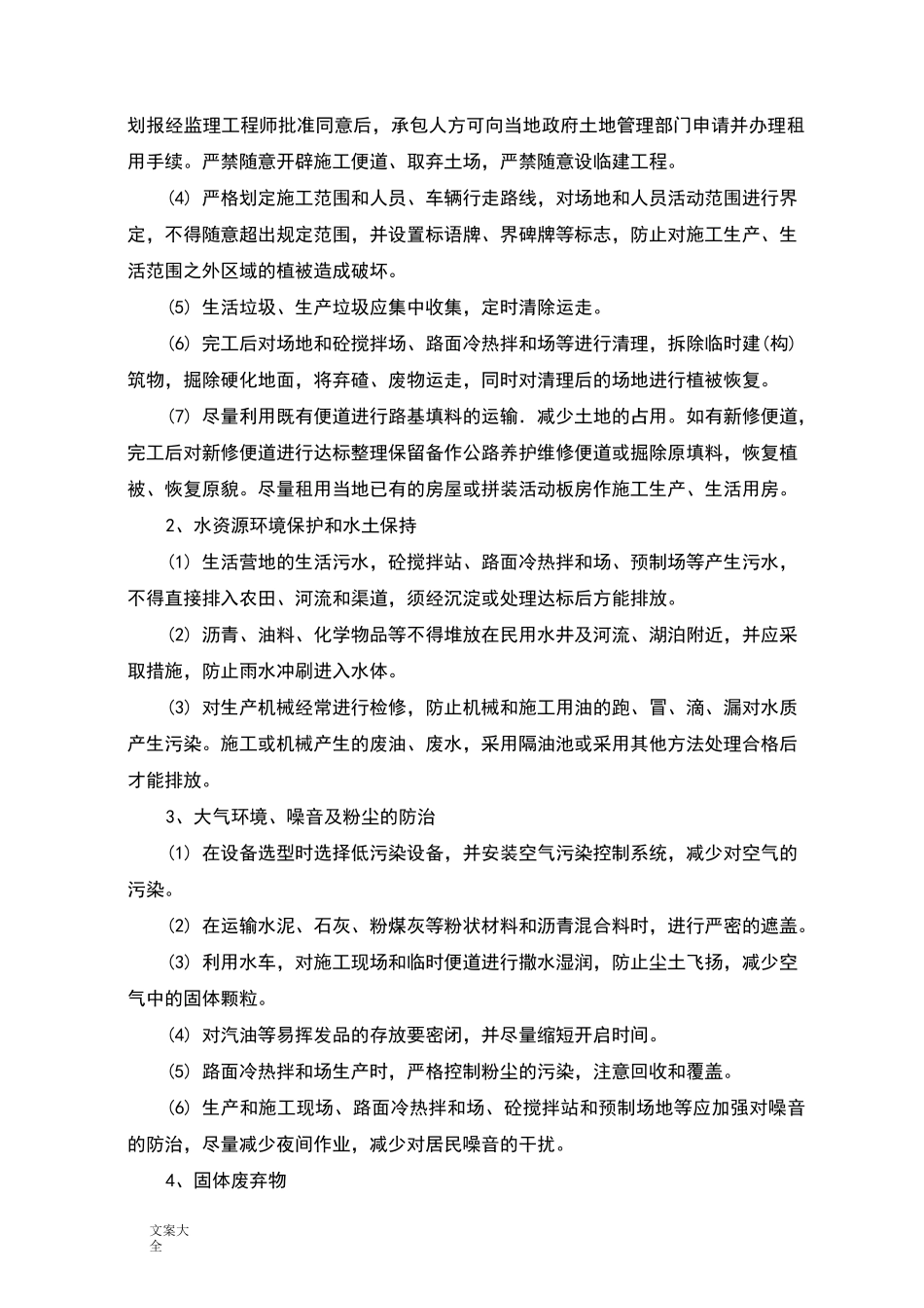 环境保护监理控制要求措施_第2页