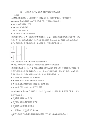 高一化学必修二元素周期表周期律练习题