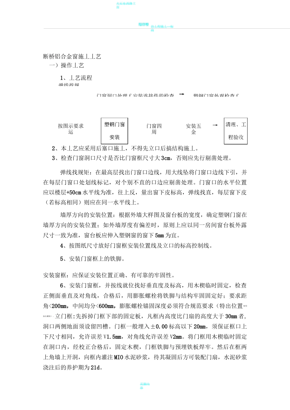 断桥铝门窗施工方案及施工方法_第1页