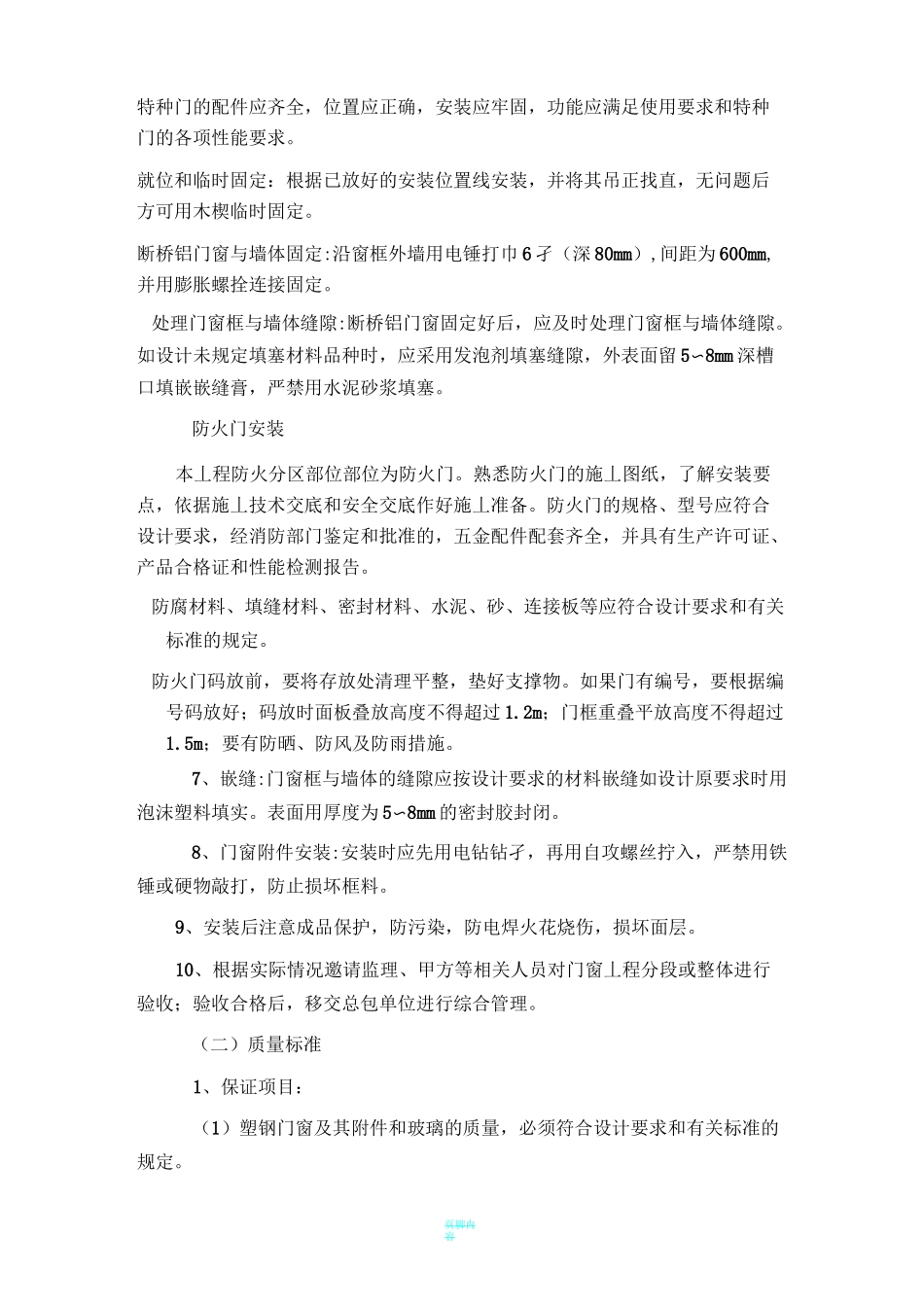 断桥铝门窗施工方案及施工方法_第2页