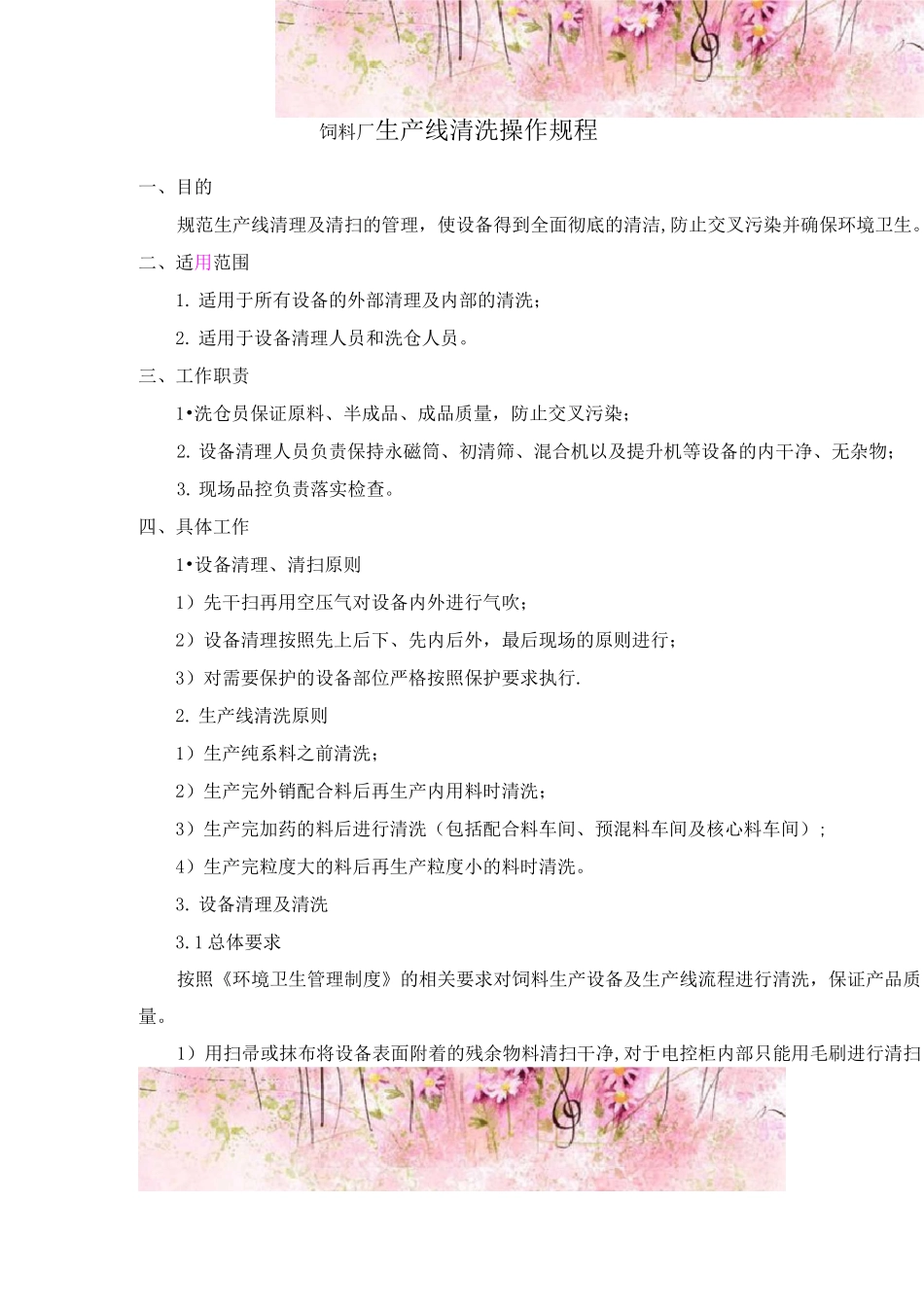 饲料厂生产线清洗操作规程_第1页