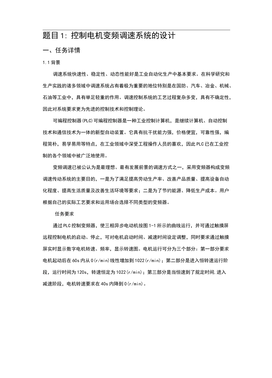 PLC控制电机变频调速系统的设计_第1页