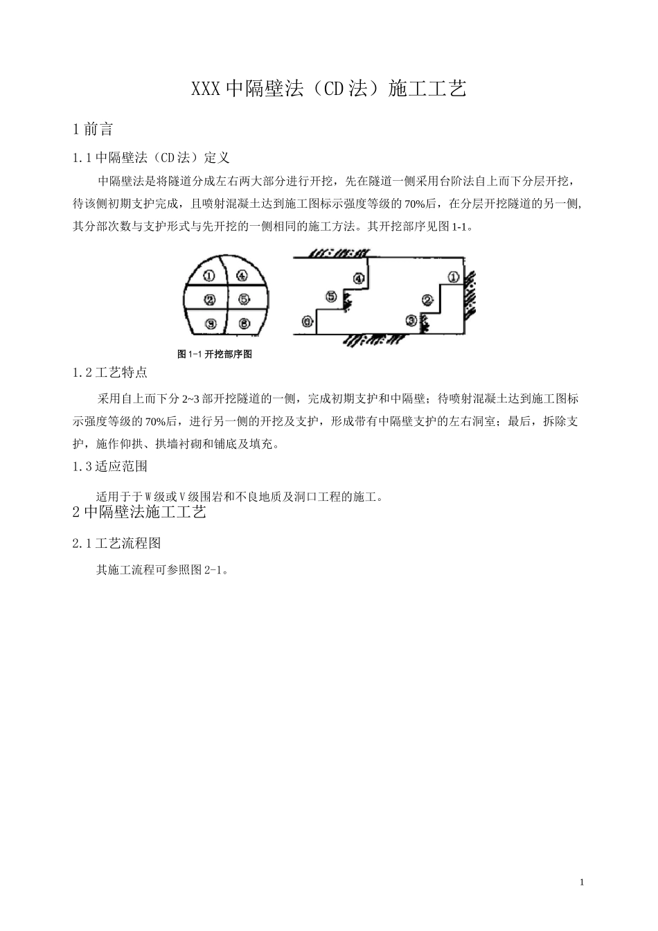 7-中隔壁法(CD法)施工工艺_第1页