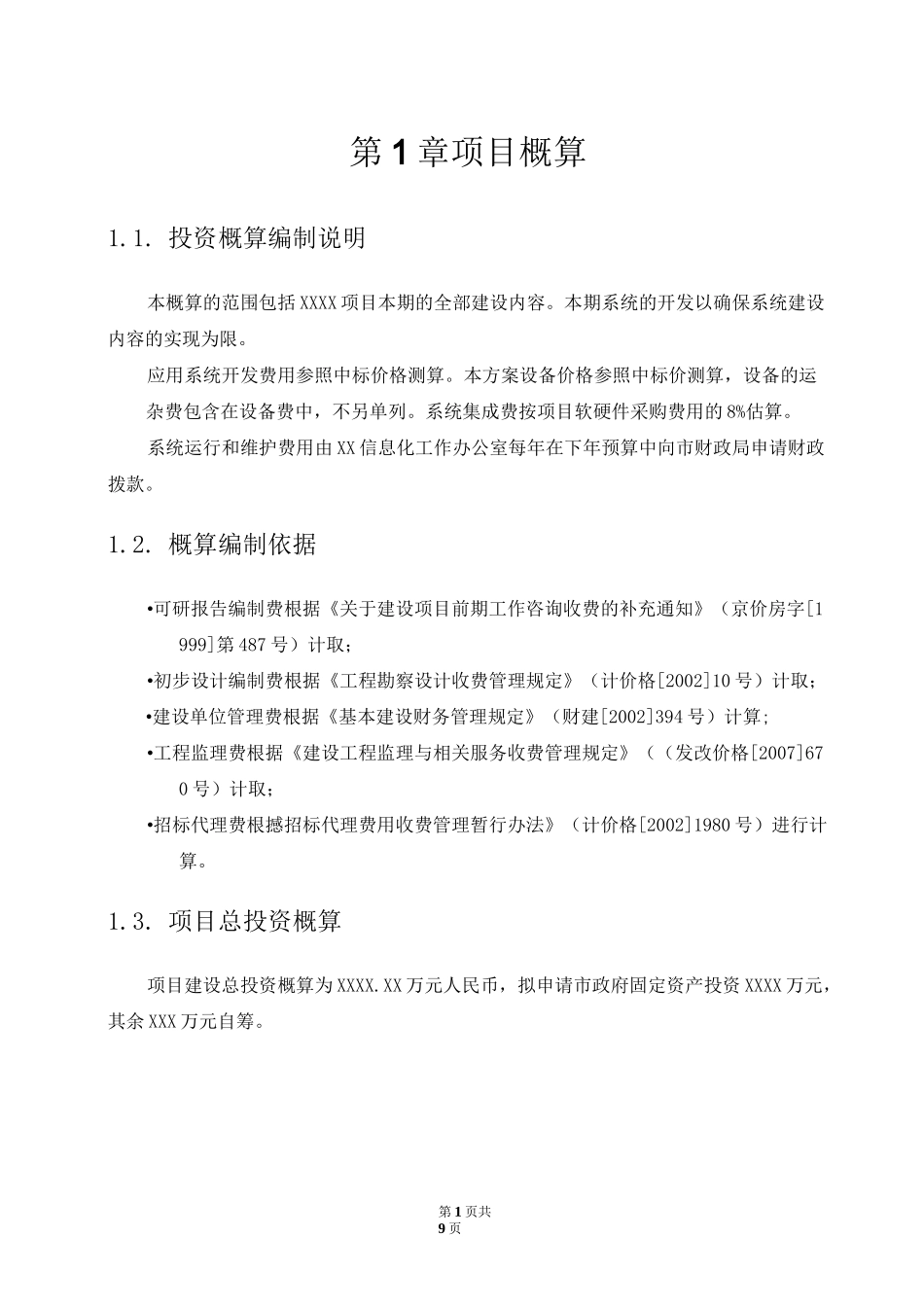 XXXX项目投资概算_第1页