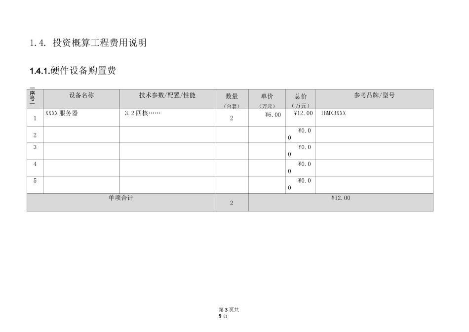 XXXX项目投资概算_第3页