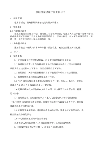 接触线架设施工作业指导书