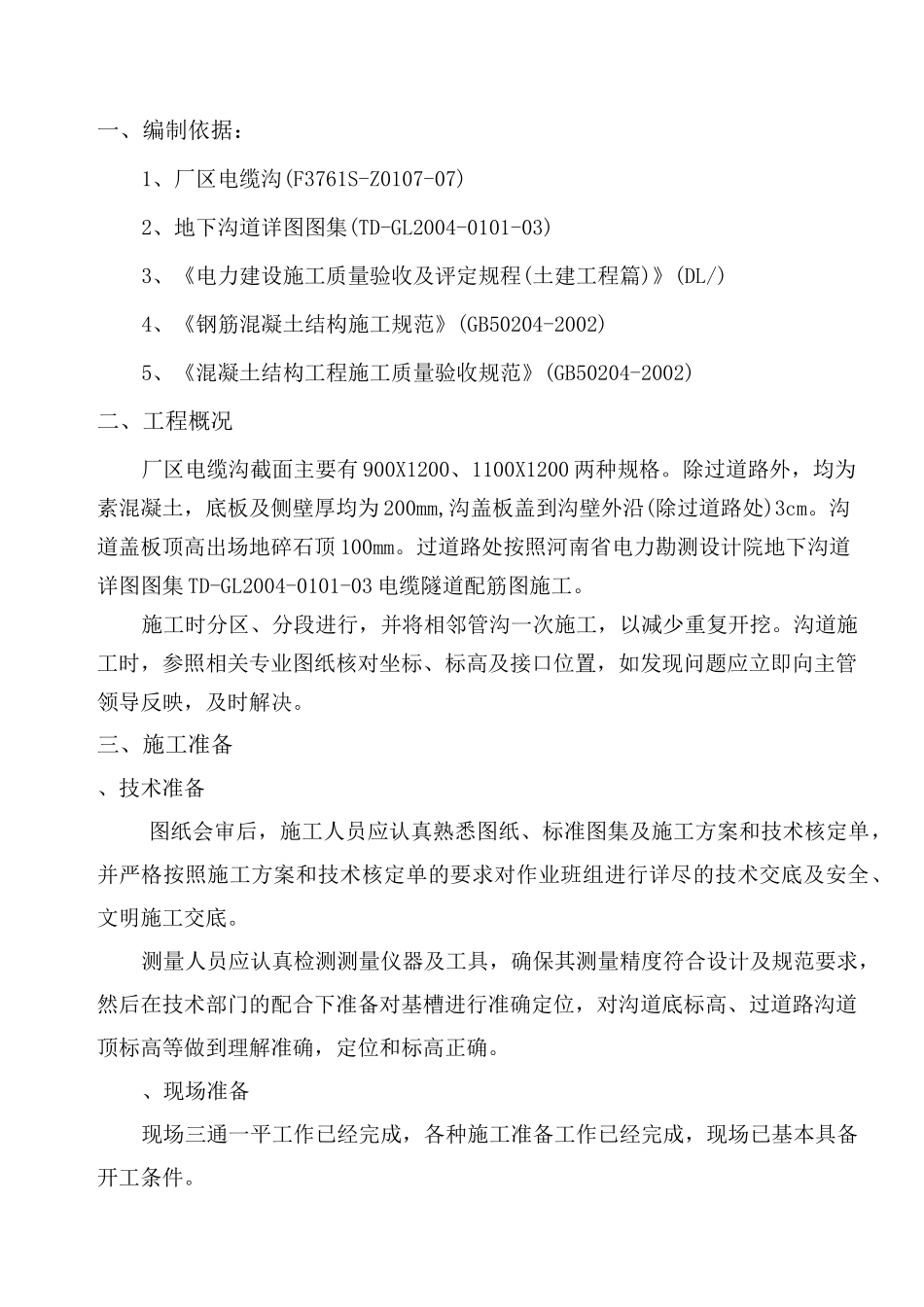 电缆沟施工方案 _第1页