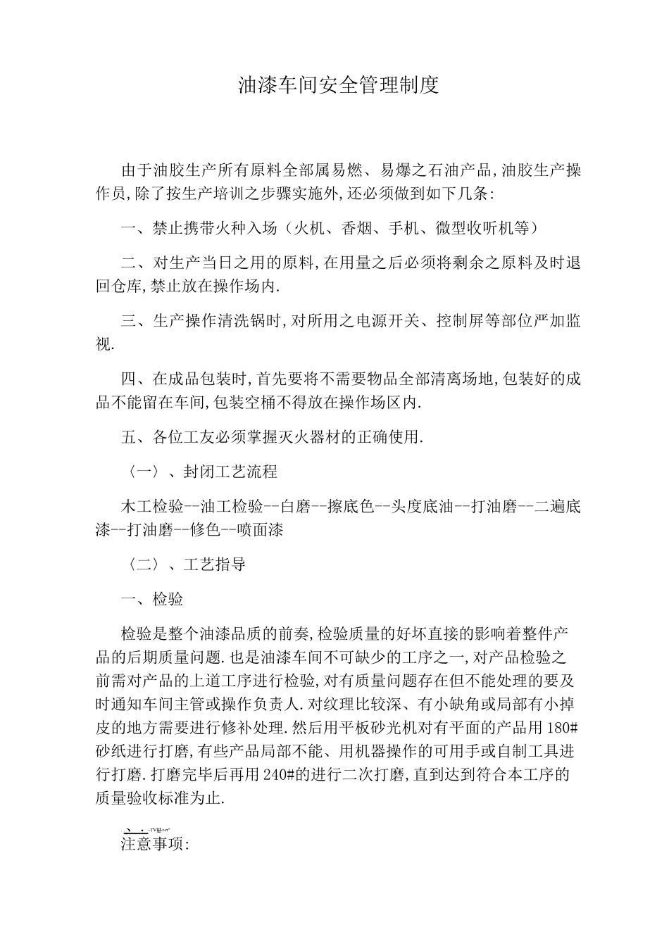油漆车间安全管理制度_第1页