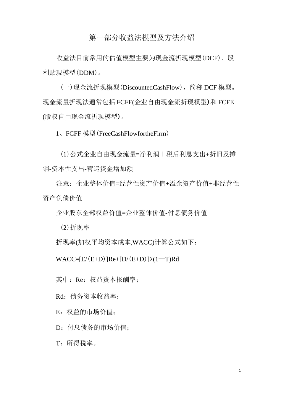 1、收益法-模型及方法介绍1_第1页