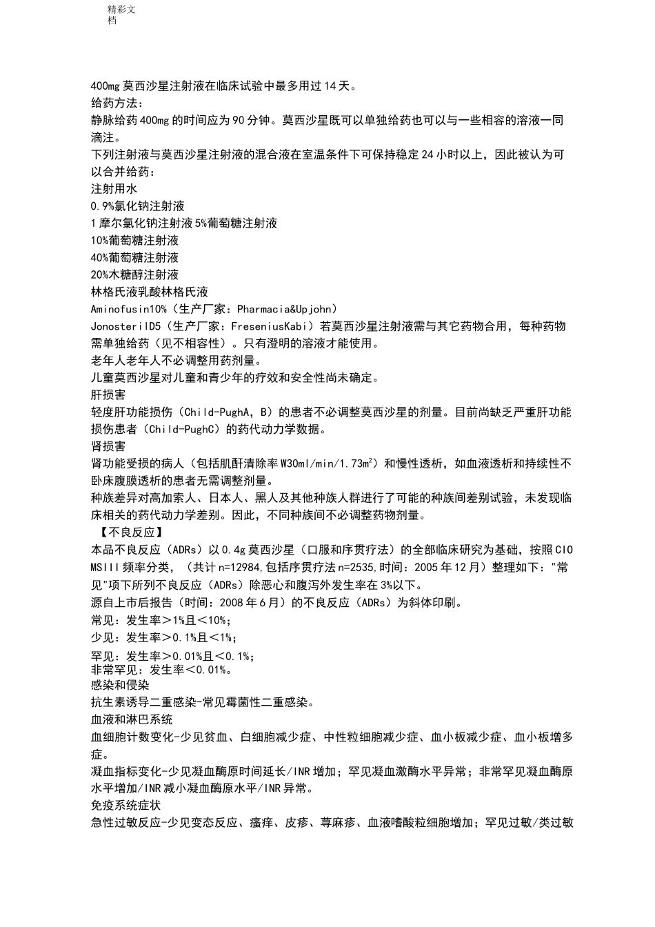 盐酸莫西沙星氯化钠注射液说明书--拜复乐_第2页