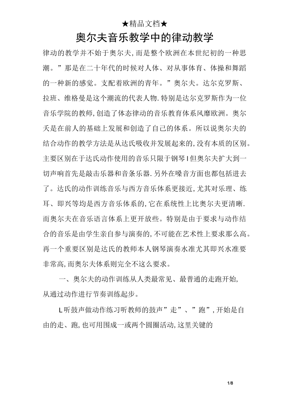 奥尔夫音乐教学中的律动教学_第1页