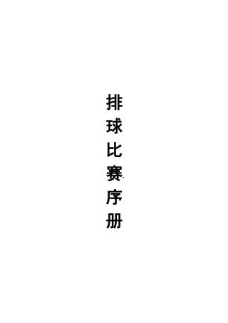 职工排球比赛秩序册