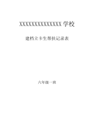 六年级学困生 留守儿童  建档立卡生一学期的帮扶记录