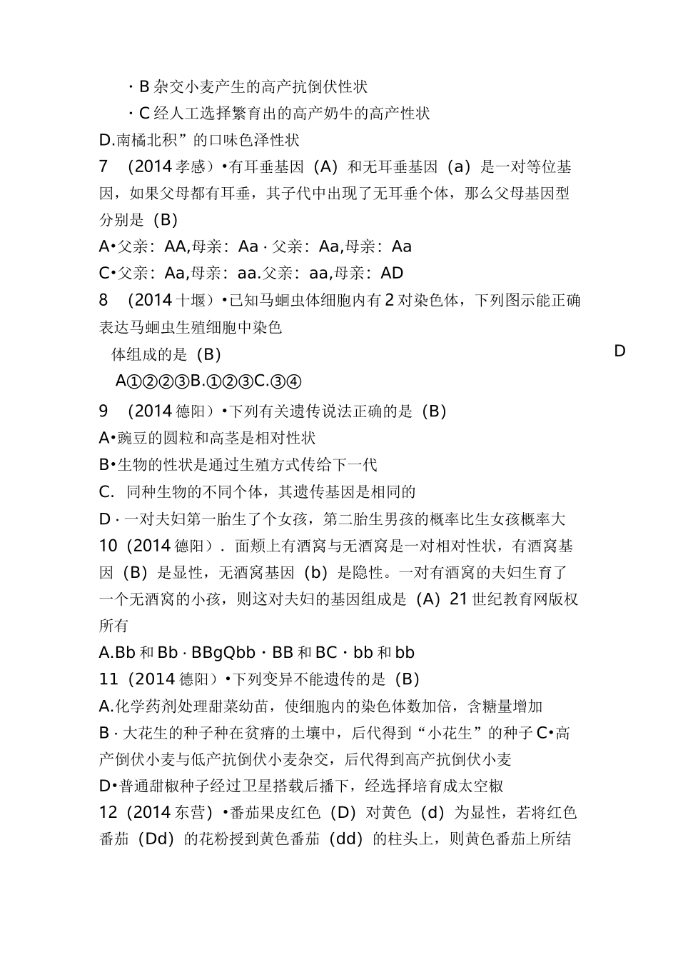 中考生物生物的遗传和变异试题汇编_第2页