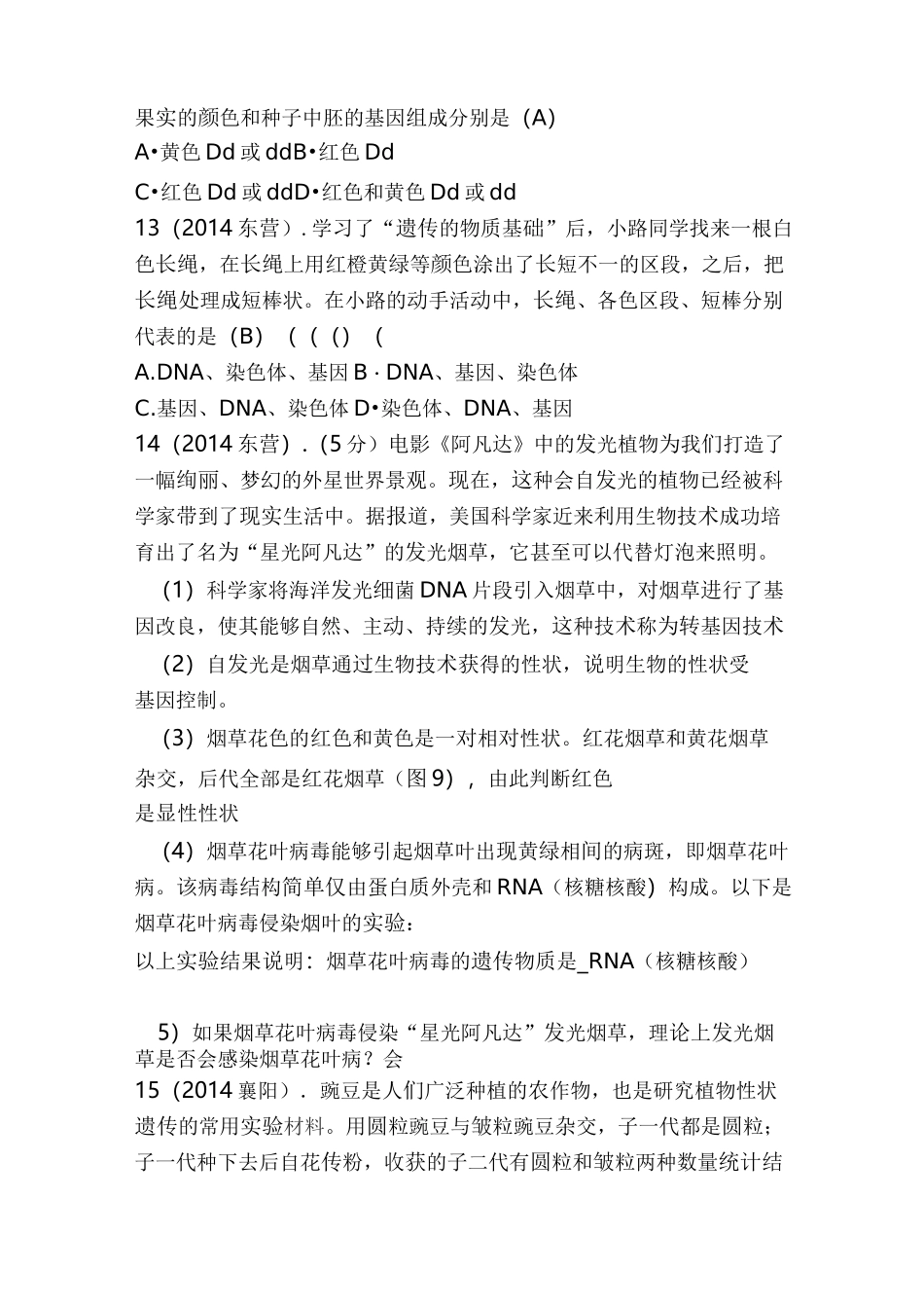 中考生物生物的遗传和变异试题汇编_第3页