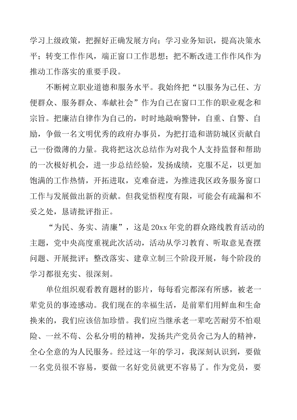 窗口工作人员个人工作总结8篇_第3页