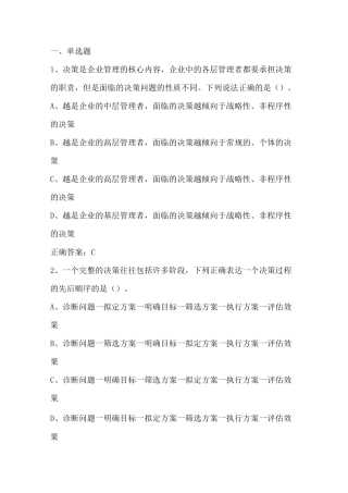 管理学：决策 习题与答案