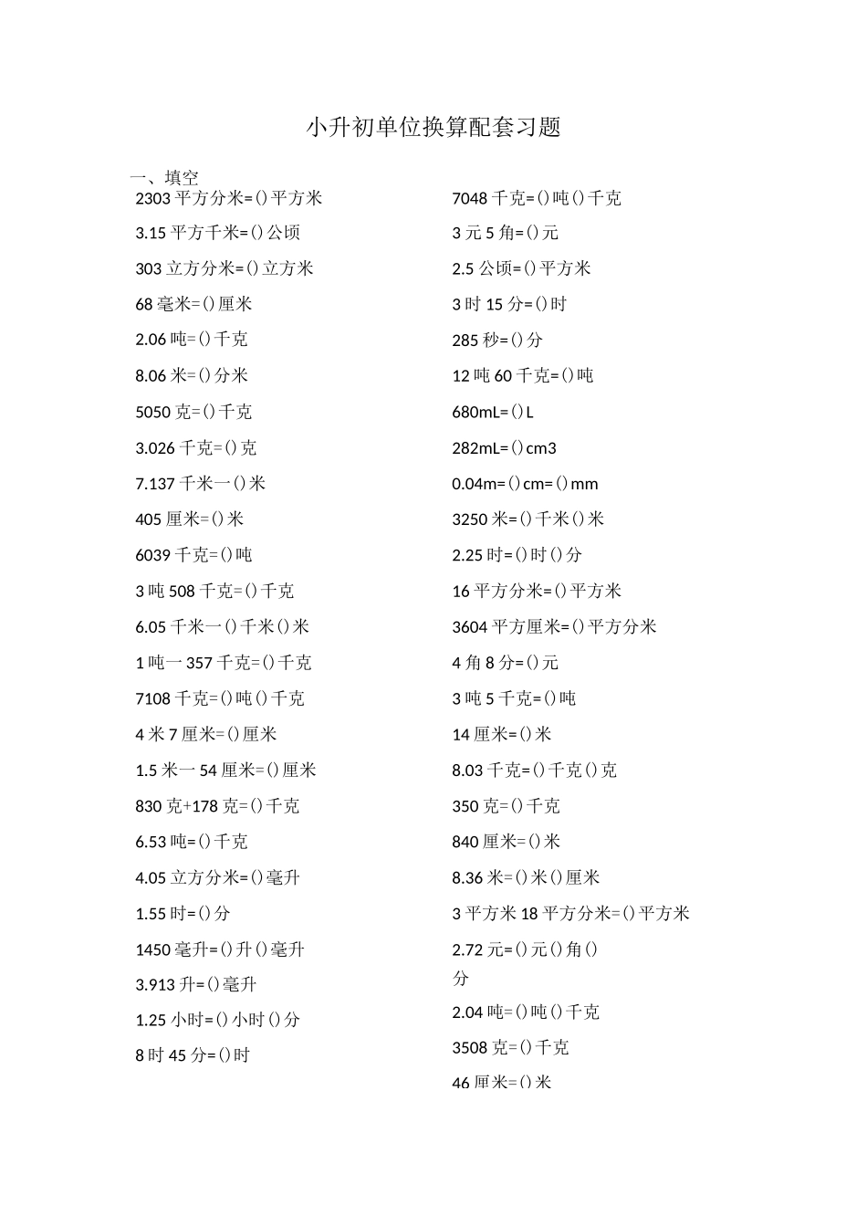 小升初单位换算配套习题_第1页